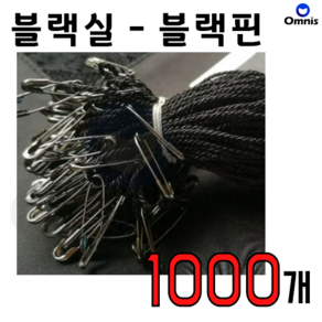 실고리핀 [녹 안쓰는 동핀] 택핀 핀고리 상표끈 택고리 상표끈 11~12cm, 1000개, 블랙실-흑니켈핀