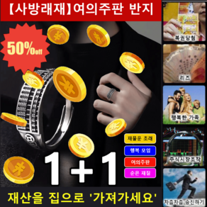 1+1 여의주판 반지 동전 주판 반지 행운의 반지 돈방석 반지