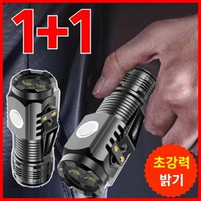 클릭마켓 초강력 휴대용 방수 랜턴 충전식 손전등 1+1, 2개