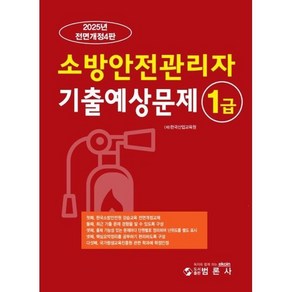 2025 소방안전관리자 1급 기출예상문제 개정4판, 범론사