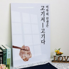 데코밍샵폼아크릴액자56CmX78Cm_고기서고기다_노프레임액자_ie759, 2.명조체