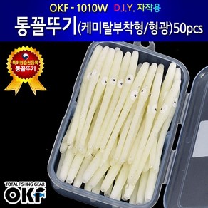 OK피싱 통꼴뚜기 50pcs 케미탈부착형 축광튜브 갈치낚시채비 OKF-1010W, 1개