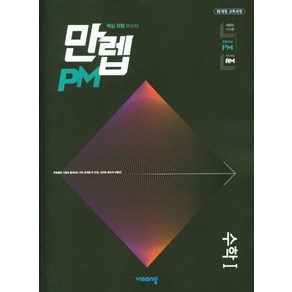 만렙 PM 유형 고등 수학1(2025), 비상교육, 수학영역, 고등학생