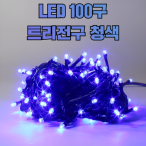 빛나라닷컴 LED 100P 크리스마스 트리전구 검정선 줄조명, 1개, 청색100P +전원코드