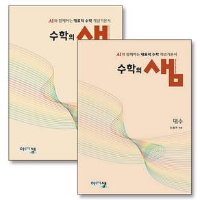 수학의 샘 대수 기본서 + 해설집 세트 (전2권) (2026) : 26년도 기준 고등 2학년용, 아름다운샘, 수학영역, 고등학생