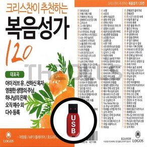 [더올스] 정품 USB 크리스찬이 추천하는 복음성가 120곡