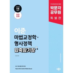 2025 박문각 공무원 이준 마법교정학·형사정책 압축 암기장 박문각