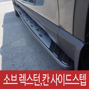 렉스턴사이드스텝 렉스턴칸사이드스텝 소브사이드스텝 올댓사이드스텝, 1개