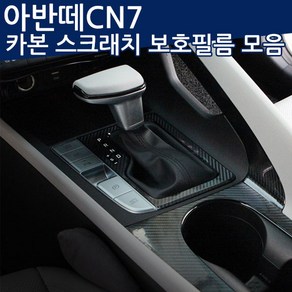 2020~ 아반떼CN7 카본 스크래치 보호필름 기어패널/윈도우스위치/B필러, 기어패널(전자식 파킹 유)