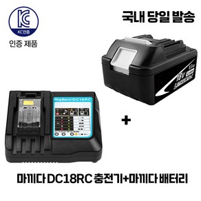 마끼다 BL1860 18V 호환 배터리+마끼다 DC18RC 충전기 세트, 1세트