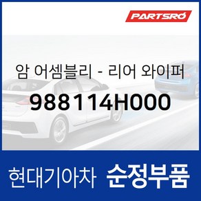 리어 와이퍼 암 (988114H000) 그랜드 스타렉스 그랜드 스타렉스 특장, 1개