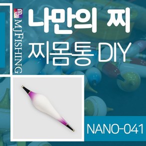 엠제이피싱 NANO-041 반제품 찌몸통 찌만들기 나노찌, NANO-０４１-０１, 1개