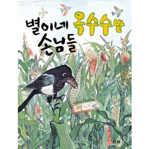 별이네 옥수수밭 손님들, 산하