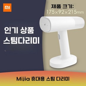 Mijia Xiaomi 샤오미 핸드형 스팀 다리미 가정용, Mijia 휴대용 퀵스팀 다리미