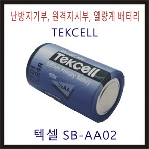 텍셀 SB-AA02 TC 비츠로셀 TEKCELL 난방지시부 가스미터 적산열량계 계량기 피에스텍 대성계전 한서정밀기계 연기감지기 화재감지기 배터리 건전지, 1개, 1개입