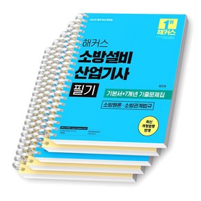 2025 해커스 소방설비산업기사 필기 소방원론 소방관계법규 [스프링제본], [분철 5권-원론2/관계법규3]