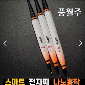 풍월주 스마트 전자찌 스마트나노홍작 민물찌 올림찌 나노소재 민물 낚시 찌, 스마트 나노홍작3호, 1개