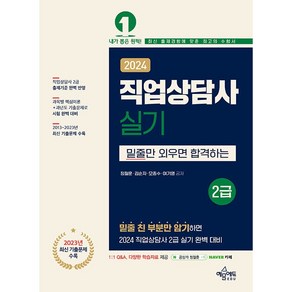 2024 직업상담사 2급 실기 [예문에듀]