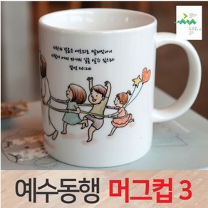 예수동행 머그컵 No3 (10개이상인쇄), 인쇄안함, 기본박스, 1개