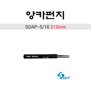 솔로 앙카펀치 SDAP-5/16 (SDS플러스전용) 210mm