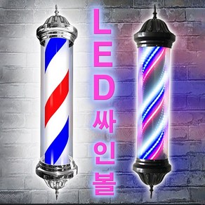 미용실 싸인볼 LED 이발소 사인볼 회전간판 바버샵 왓위두, 블랙 LED 70cm