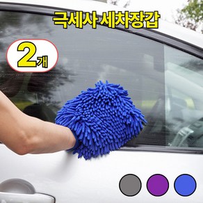 지버다마 양면극세사 청소장갑 세차장갑 셀프세차, 블루 1+1, 1세트