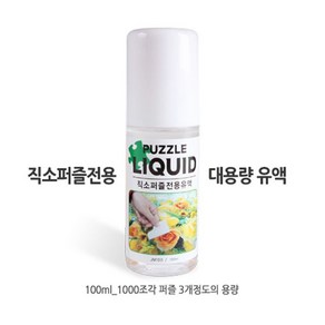 퍼즐전용유액 / 100ml 유액 / 1000조각 3개 사용량*084EK