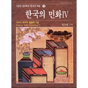 한국의 민화 4: 이야기.책거리.풀벌레 그림, 서문당, 임두빈