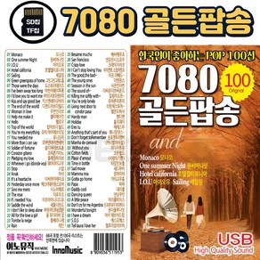 [더올스] 정품 7080 팝송 USB / SD 7080 골든팝송 100곡 한국인이 가장 좋아하는 팝송모음, SD칩(효도라디오용)