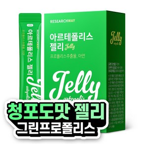 아르테폴리스 젤리 청포도맛 그린프로폴리스 아연 영양제, 1박스, 300g