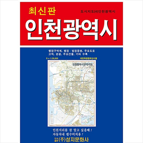 인천광역시(도시지도 4), 성지문화사, 성지문화사편집부