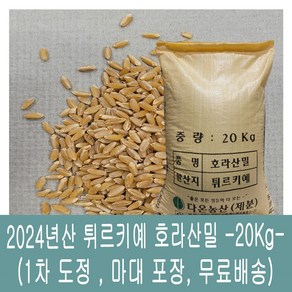 [다온농산] 수입 호라산밀 -20Kg- 1차 도정 품질 좋고 저렴한 튀르키예산, 1개