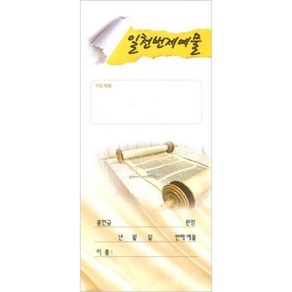 20%할인-일천번제예물 헌금봉투-2 (1속 100장)한문선, 1개