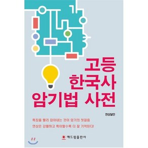 고등 한국사 암기법 사전