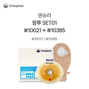 콜로플라스트 센슈라 50mm 피부보호판 평판 5개+투명 불투명주머니 10개 10021 10385 10365 장루주머니 Coloplast, {