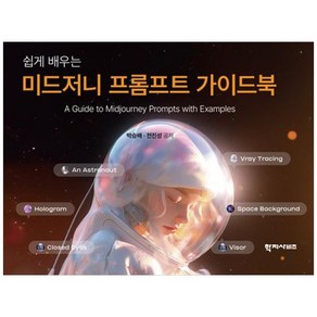 [학지사비즈]미드저니 프롬프트 가이드북 : 쉽게 배우는, 학지사비즈, 박승배 전진성