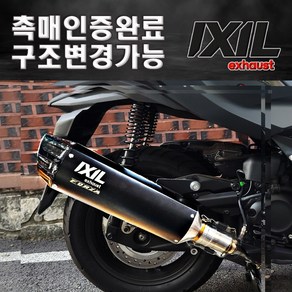 FORZA350 익실 IXIL 블랙 인증촉매 포함 구조변경 가능 포르자 익실머플러