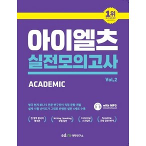 아이엘츠 실전모의고사 2:Academic, 이디엠어학연구소