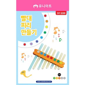 스쿨문구 유니아트 1200 빨대피리 diy 만들기, 상세페이지 참조, 상세페이지 참조