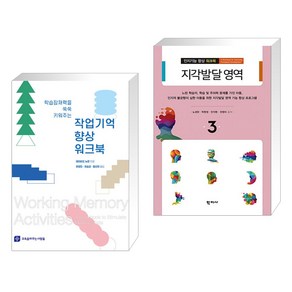 (서점추천) 작업기억 향상 워크북 + 지각발달 영역 (전2권)