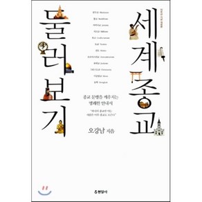 세계종교 둘러보기:종교 문맹을 깨우치는 명쾌한 안내서, 현암사