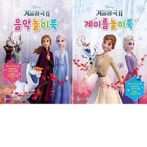 [삼호뮤직]겨울왕국2 음악놀이북+계이름놀이북 세트(전2권)