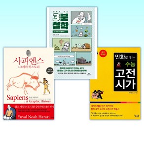 (세트) 만화로 읽는 수능 고전시가 + 만화로 보는 3분 철학 + 사피엔스 : 그래픽 히스토리 Vol.1 (전3권)