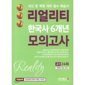 리얼리티 고등 한국사 6개년 모의고사 고1(24회)(2020), 대치북스, 역사영역