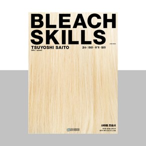 BLEACH SKILLS 블리치 스킬 탈색 미용서적, 드림북, 사이토 츠요시