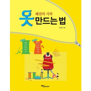 옷 만드는 법:패션의 시작, 예신, 민옥인