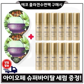 GE7 에코 콜라겐 수면팩 2개 구매시 샘플) 아이오페 슈퍼바이탈 세럼 5ml 12개 - 총 60ml 특가판매., 15ml