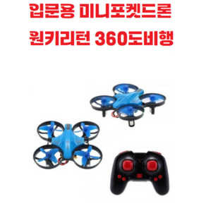 입문용 / 심플한 / 콤팩트 / 미니드론 / 실속형 / 헤드리스모드 / 360도 / 회전비행 / 프로펠러보호가드 / 원키리턴기능, 랜덤배송, 1개