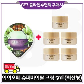 GE7 에코수면팩 (콜라겐) 구매/아이오페 슈퍼바이탈 크림 5ml x5개 (총 25ml) 구성/특가. 최신형 6세대, 5개