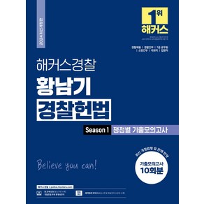 2024 해커스경찰 황남기 경찰헌법 Season1 쟁점별 기출모의고사